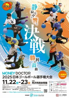 当社が冠スポンサーを務める『MONEYDOCTOR 2025日本ゴールボール選手権大会』が11月22日（土）・23日（日）に開催