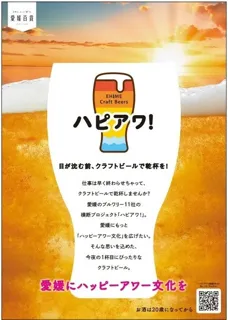 【ハピアワ！】愛媛県内のブルワリー10社のクラフトビールが創作キュイジーヌスカイドームビアビュッフェに登場！