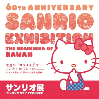 [特別展]　　サンリオ展　ーニッポンのカワイイ文化６０年史ー 　　　　　　２０２５年７月１９日（土）～ ９月１５日（月・祝）