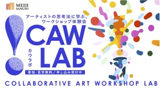 社会人に必要な「考える力」をアートから学ぶ 新プロジェクト「CAW LAB：Collaborative Art Workshop LAB」始動