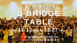 株式会社ダブルエム、リーダー限定月例ランチ会「D-BRIDGE TABLE」を11月より定例開催 ～キャンセル待ち続出の人気イベントが定例化、収益の一部を児童支援団体に寄付～