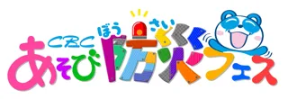 【CBC あそび防災フェス 】CBC気象予報士ユニット「気象予報戦隊5レンジャー」がオアシス２１に来場！