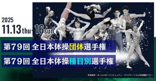 体操競技の日本一を決定する「第79回全日本体操団体選手権」「第79回全日本体操種目別選手権」をCBCテレビが「Locipo（ロキポ）」「スポーツナビ」で2日連続ライブ配信！