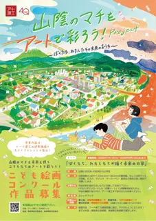 アートプロジェクト始動！「山陰のマチをアートで彩ろう！Project」