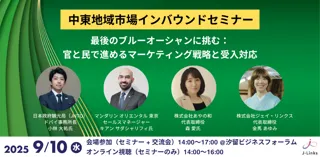 【9月10日 東京＆オンライン開催】世界3位の高付加価値旅行市場　中東地域市場インバウンドセミナー　～最後のブルーオーシャンに挑む官民のマーケティング戦略と受入対応