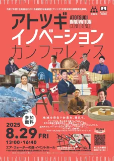 アトツギイノベーションカンファレンスを開催します【2025年8月29日（金）13:00~　オンラインでも参加できます】