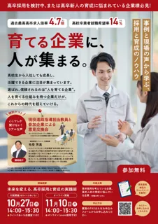 高卒採用と育成の壁を越える。学校現場と企業がつながる無料セミナーを開催。10/27＠名古屋・11/10＠オンライン