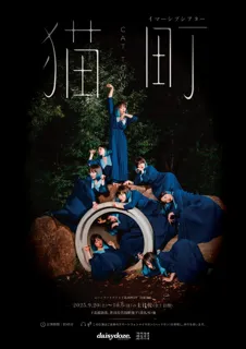 日本独自のイマーシブシアターカンパニー daisydoze( デイジードーズ ) 新作公演が2025年9月、10月 ムーンアートナイト下北沢2025にて上演決定！『猫町』