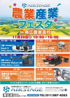 北海道・帯広農業高校で「AIRSTAGE農業産業フェスタ2025」開催！