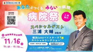 ハマの番長・三浦大輔前監督が湘鎌にやってくる！