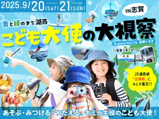 滋賀・湖西で初開催。地域と子どもをつなぐ「こども大使の大視察」 - びわ湖と山々の自然を舞台に、子どもが地域の魅力を“発見・発信”する2日間 -