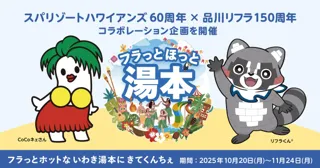 フラっと ほっと 湯本