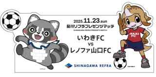 11/23（日）いわきFC VS レノファ山口FC にて品川リフラがプレゼンツマッチを開催します