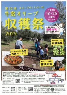 第32回牛窓オリーブ収穫祭2025 10月25日（土）開催決定