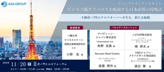 ASAグループ「アニュアルセミナー2025」開催