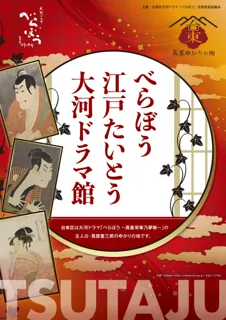 べらぼう 江戸たいとう 大河ドラマ館　ゆかりの地ウィーク開催！