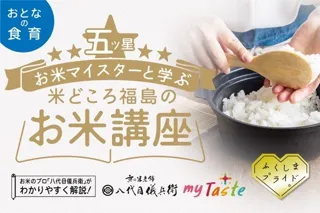 五ツ星お米マイスターと学ぶ米どころ福島のお米講座が開催！