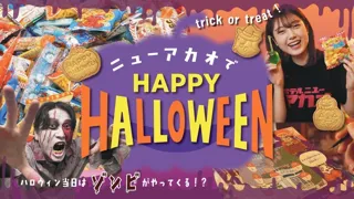 秋の旅にドキッと刺激を!滞在が特別な思い出に ホテルニューアカオ、10月1日(火)よりハロウィンイベントを開催