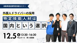 他の紹介会社とは違うー国内在住の特定技能人材導入に向けた三社連携提案セミナー開催！