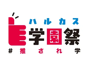 【あべのハルカス近鉄本店】第５回「ハルカス学園祭」を11月20日（木）～24（月・振休）開催