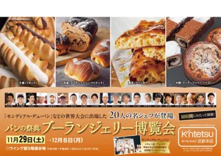 【あべのハルカス近鉄本店】「パンの祭典 ブーランジェリー博覧会」開催　～世界大会で受賞・日本代表経験を持つシェフなど20名が参加～