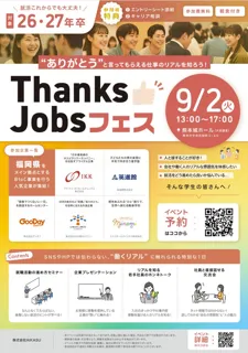 【熊本初開催】株式会社AIKASU、就活支援イベント「ThanksJobsフェス」を9月2日開催