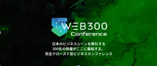 日本最大級のビジネス×AIコミュニティ「WEB300」が主催、完全クローズド型ビジネスカンファレンス「WEB300 Conference」を2026年2月2日に開催