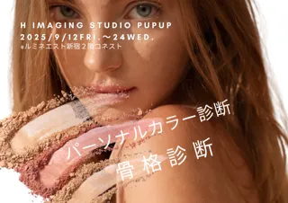 骨格診断・パーソナルカラー診断が体験できるPOPUPスタジオを東京・新宿で期間限定オープン！！プロによる対面診断となります。