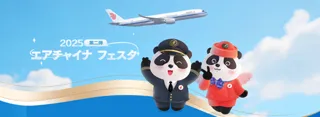 『2025年エアチャイナ フェスタ 第二弾』参加者募集のご案内