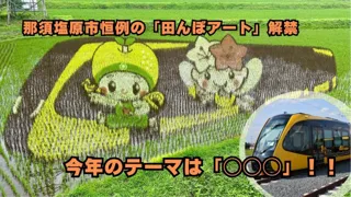 【映え確実】今年も出現！那須塩原の大地に浮かぶ“巨大アート” 第二会場がついに公開