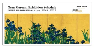 【東京・南青山 根津美術館】2026年度展覧会スケジュールのお知らせ