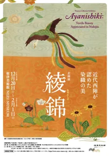 【東京・南青山 根津美術館】企画展「綾錦 -近代西陣が認めた染織の美-」を2025年12月20日（土）-2026年2月1日（日）に開催