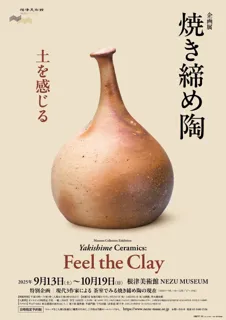 【東京・南青山 根津美術館】企画展「焼き締め陶-土を感じる-」を9/13（土）-10/19（日）に開催