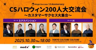 MagicSuccessリリース1年半記念 CSハロウィン200人大交流会」に協賛