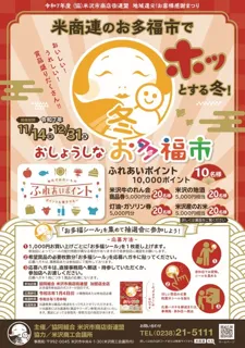 おいしい、うれしい賞品が当たる！「おしょうしなお多福市」を開催【山形県米沢市】