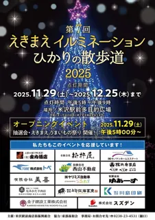 「えきまえイルミネーション ひかりの散歩道2025」を開催【山形県米沢市】