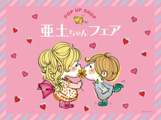 京王アートマン 府中店にて 水森亜土POP UP SHOP「亜土ちゃんフェア」開催