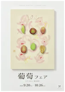 2025年9月20日～ 10月26日まで、「イグーネ荒井（宮城県仙台市）」で食とアートのコラボイベント「葡萄フェア」を開催します