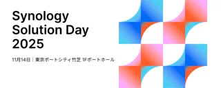 Synology、年次フラッグシップイベント「Solution Day 2025」を 11/14(金)開催