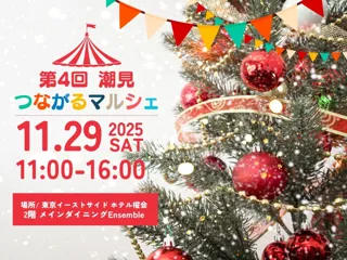 潮見の街をもっと元気に！地域とホテルがつながるイベント