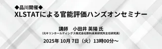 開催間近！10月7日（火）官能評価・統計解析セミナー ～XLSTATを使ったハンズオン形式　無料開催～