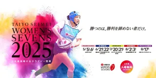 【ラグビー】女子セブンズ観戦デビューのチャンス！「太陽生命ウィメンズセブンズシリーズ2025」本大会いよいよ開幕