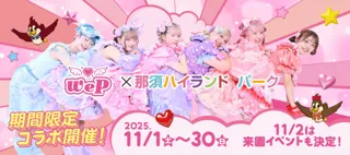 We(ハート)Pが「那須ハイランドパーク」のアンバサダーに就任！イベントコラボチケットを2025年9月30日（火）より販売！