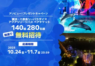 アソビュー！、抽選で140組280名に当たる「横浜・八景島シーパラダイス＜「アクアリゾーツパス」ペアチケット＞プレゼントキャンペーン」を2025年10月24日（金）より開始！
