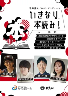 2026年は高知からスタート！神木隆之介、藤井隆、比嘉愛未が出演！岩井秀人プロデュース「いきなり本読み！in 高知」2026年1月11日（日）に開催決定！