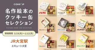 「名作絵本のクッキー缶セレクション by Cake.jp」JR大宮駅 エキュート大宮にて、5月19日より約8か月のロングラン開催が決定！