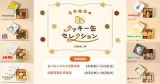 「名作絵本のクッキー缶セレクション by Cake.jp」あべのハルカス近鉄本店にて10月8日(水)、近鉄百貨店 奈良店にて10月22日(水)より開催！