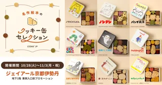 「名作絵本のクッキー缶セレクション by Cake.jp」 ジェイアール京都伊勢丹にて10月28日(火)より開催!