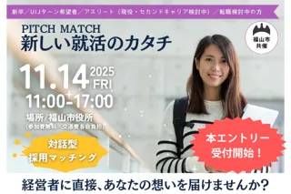 「あなたらしさを、武器にする」対話型採用イベント「ピッチマッチ2025」開催！学生と企業がフラットに出会う新しい就活のカタチの本エントリー受付開始