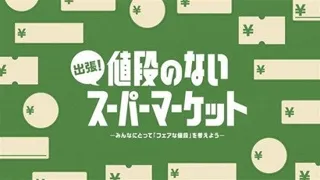 出張！値段のないスーパーマーケット in 大阪・梅田 OS広場 -2025年11月1日(土)、11月2日(日)の期間限定で、OS広場 イベントスペースにて開店-
